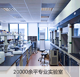 35000多平专业实验室
